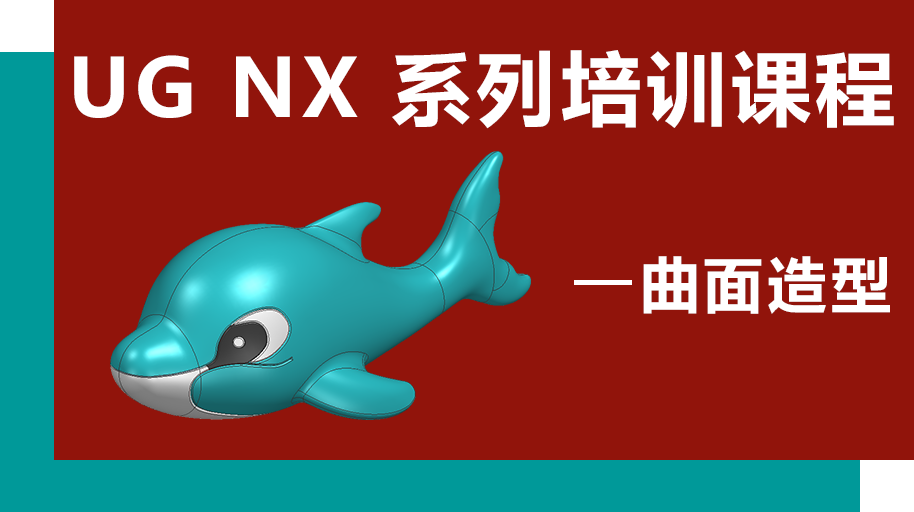 UG NX 1926 曲面造型设计