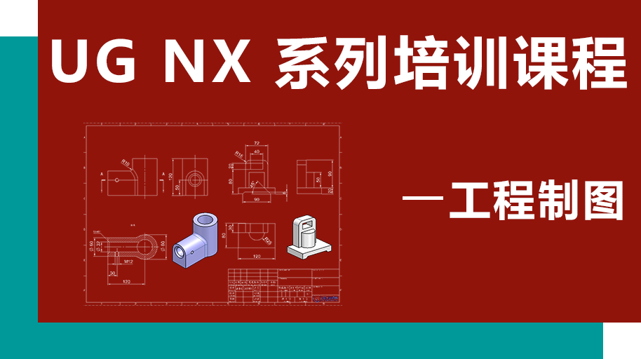 UG NX 1926 工程制图设计