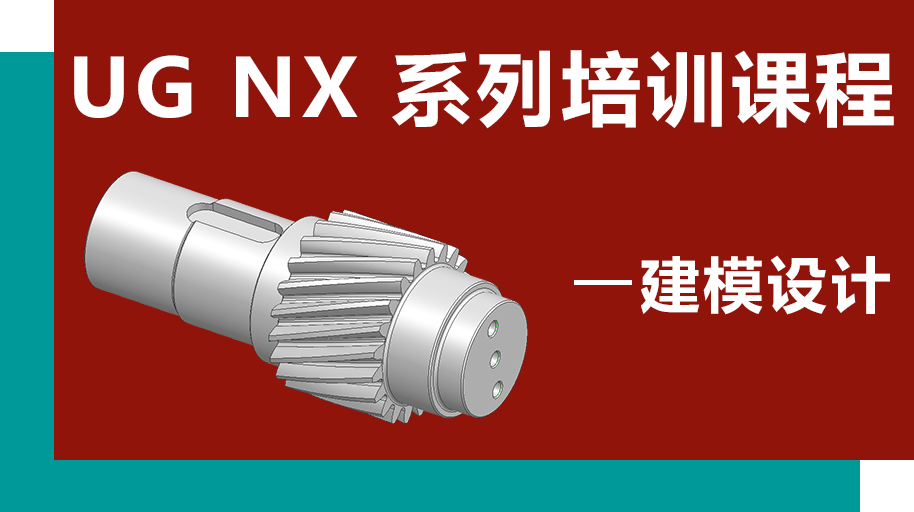 UG NX 1926 建模设计