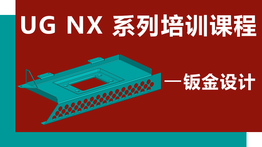 UG NX 1926 钣金设计