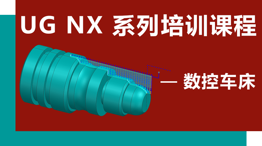 UG NX 1926 数控车编程