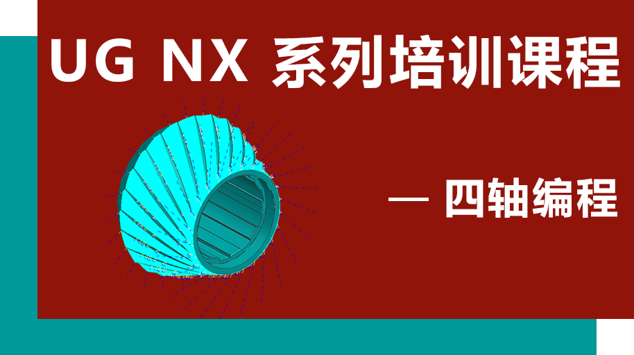 UG NX 1926 四轴编程