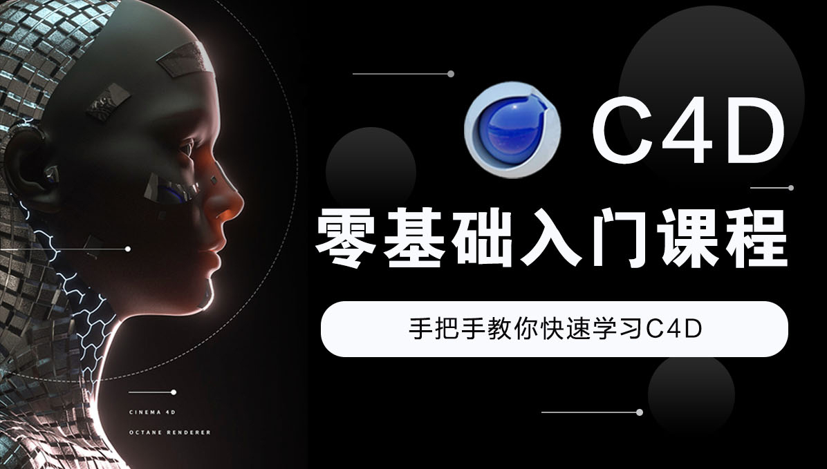 C4D零基础入门课程