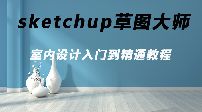 草图大师