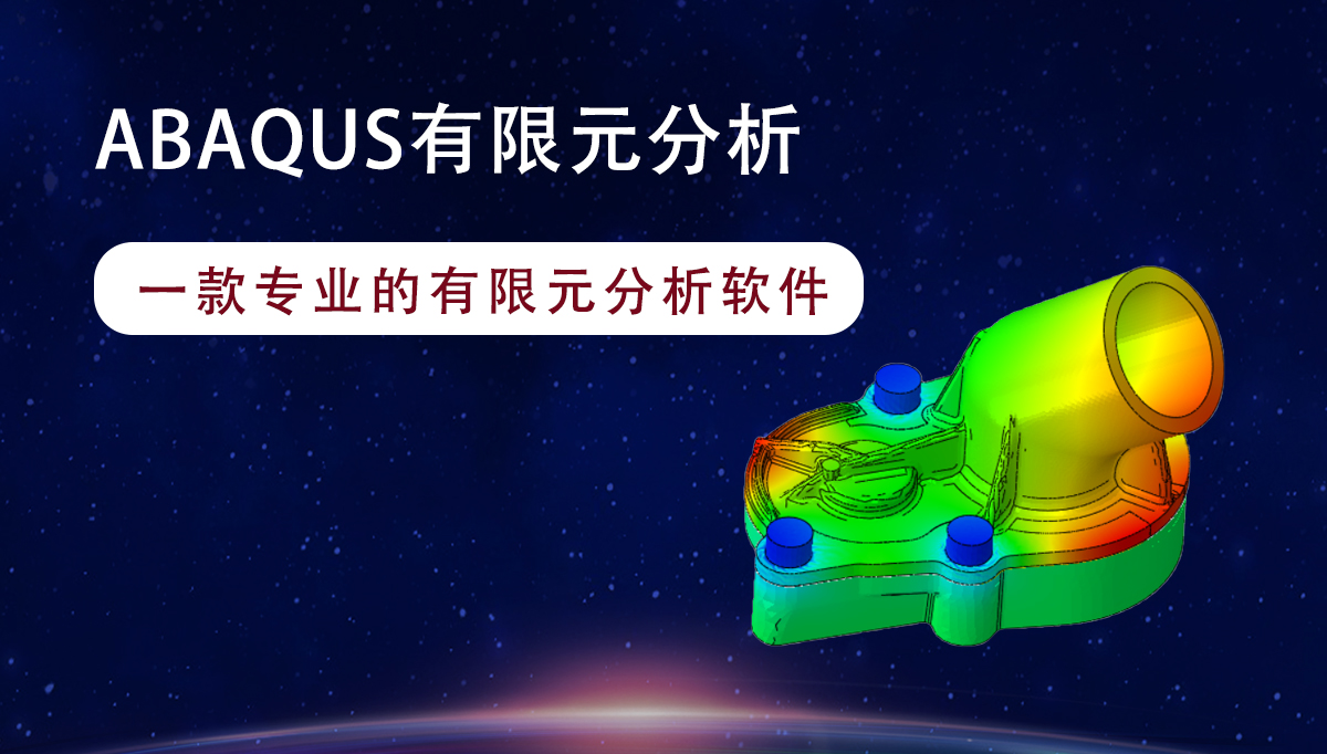 ABAQUS有限元分析培训(图1)