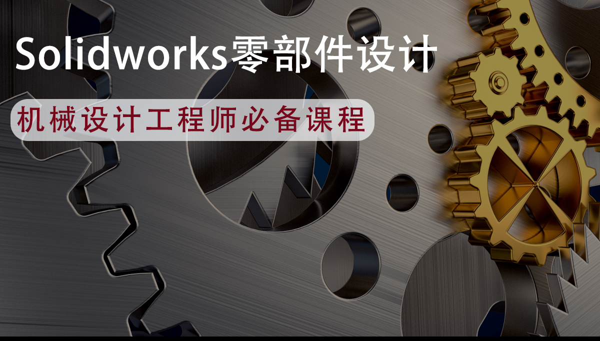 Soildworks设计培训(图1) Soildworks设计培训(图1)