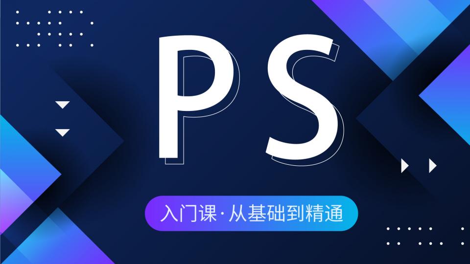 PS入门课·基础到精通