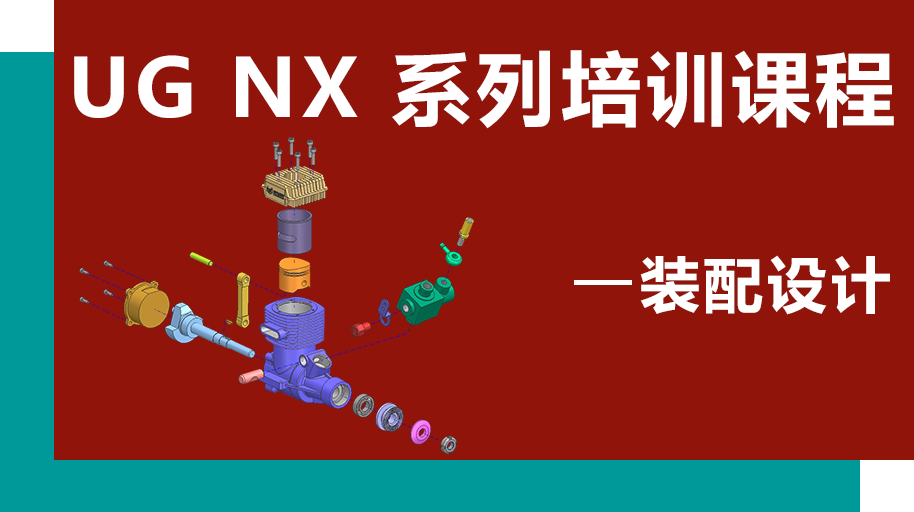 UG NX 1926 装配设计