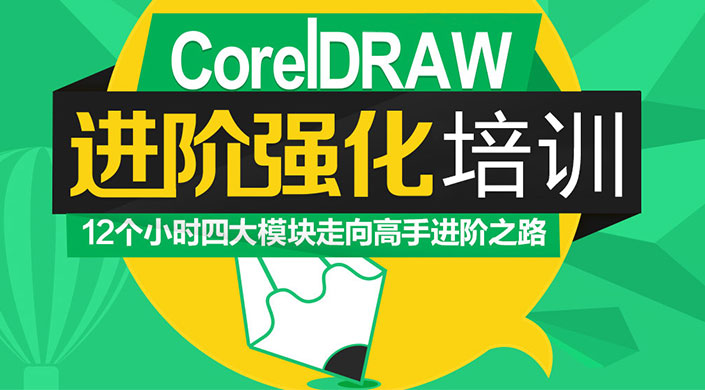 CorelDRAW进阶强化培训